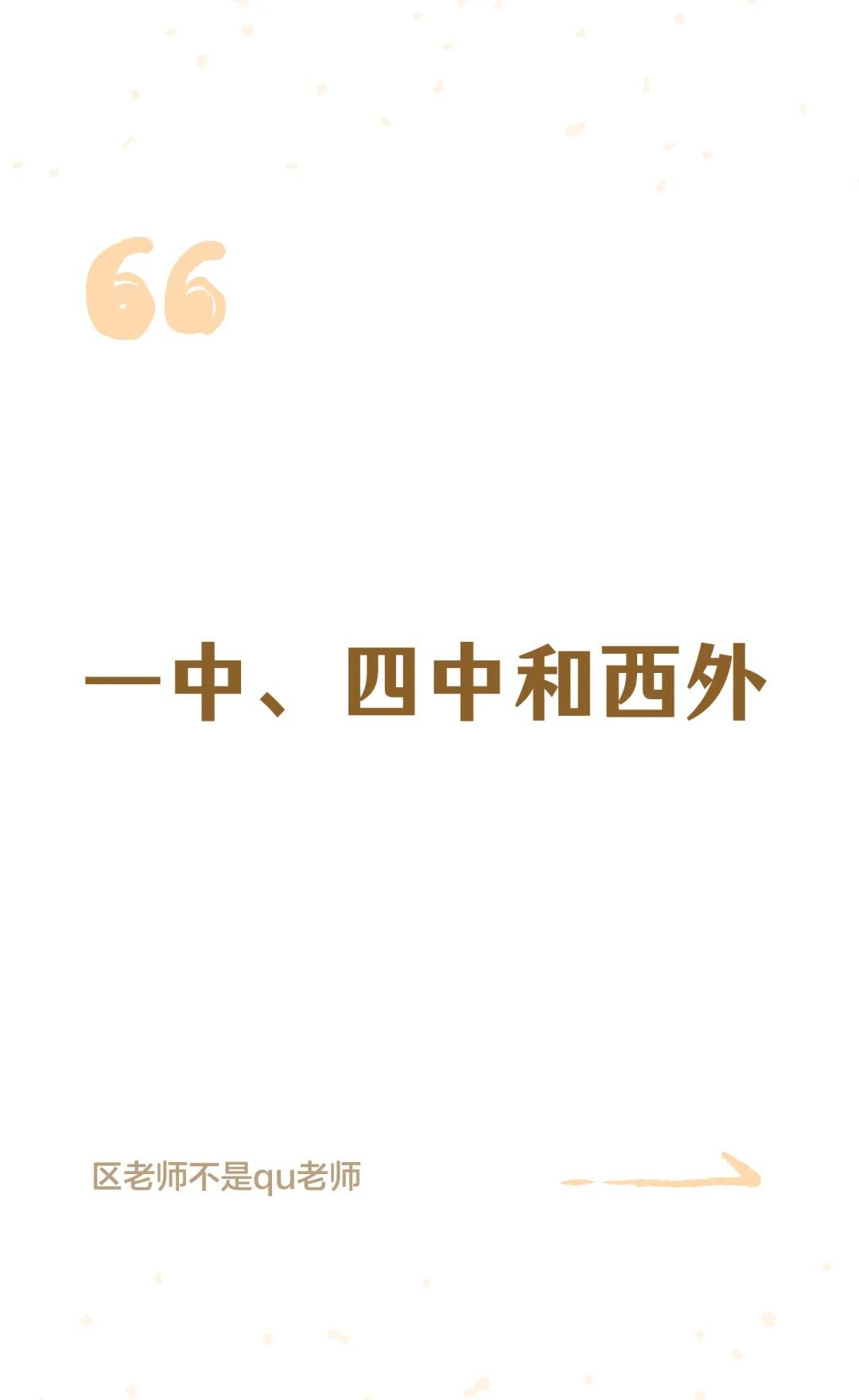 一四西——第三梯度的绝佳选择
一四西分数不高的核心原因是，他们学位多，但荔湾区排