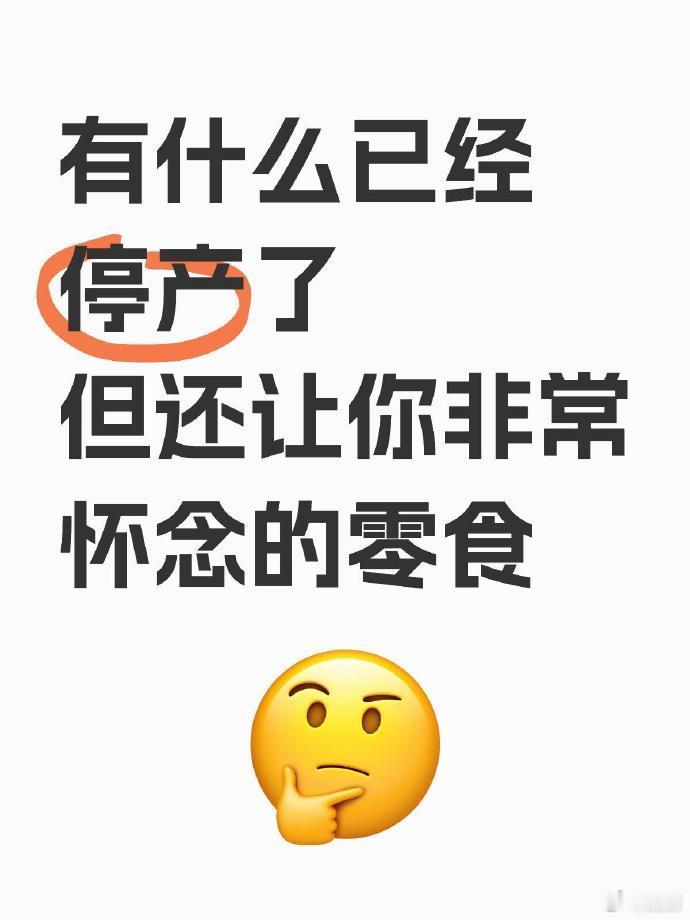 有什么已经停产了但还让你很怀念的零食 ​​​