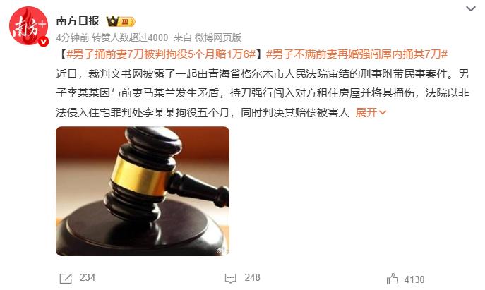 男子捅前妻7刀被判拘役5个月赔1万6，他捅前妻的原因是不满前妻再婚强闯屋内捅其7