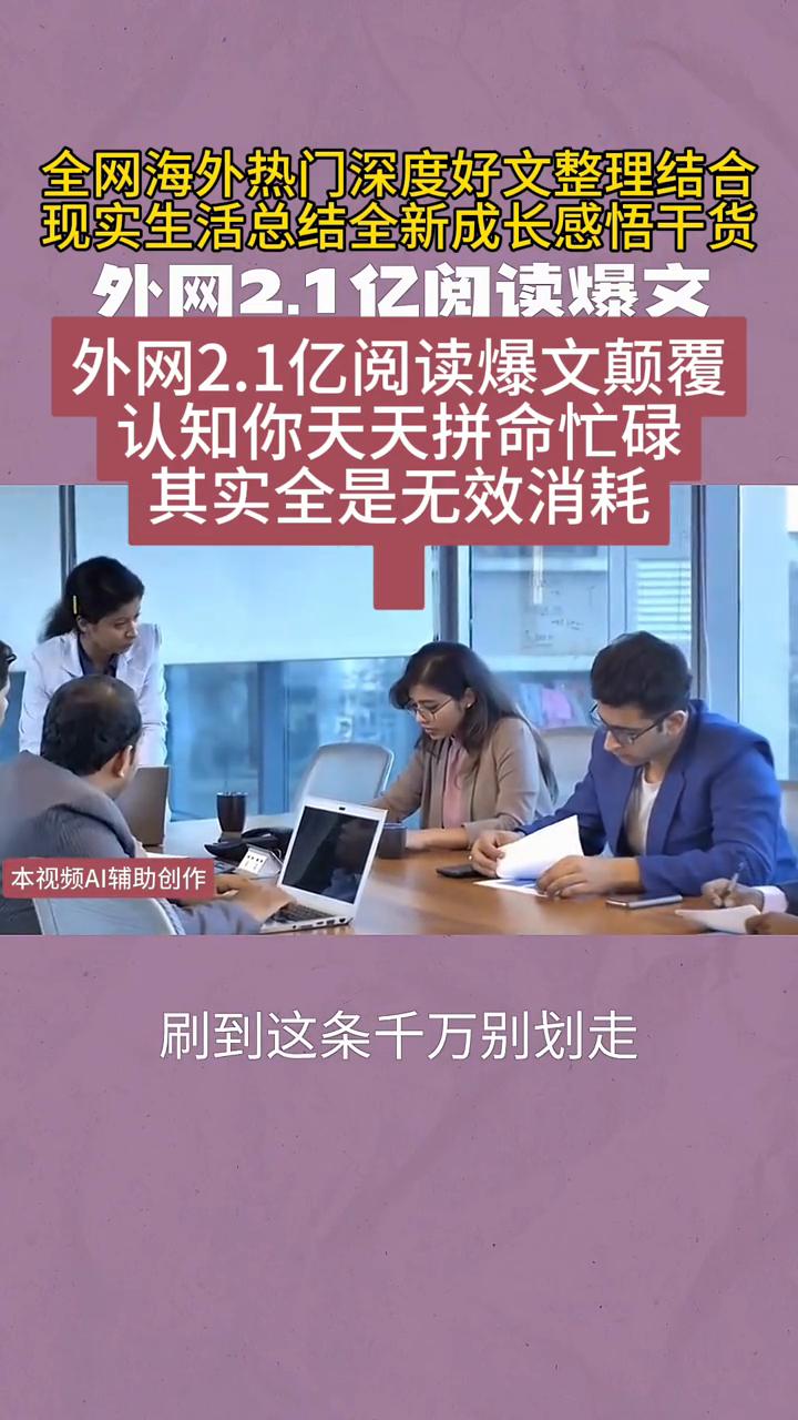 外网高热度成长好文道出真相，普通人越忙越穷，根源根本不是不够努力。外网2.1亿阅