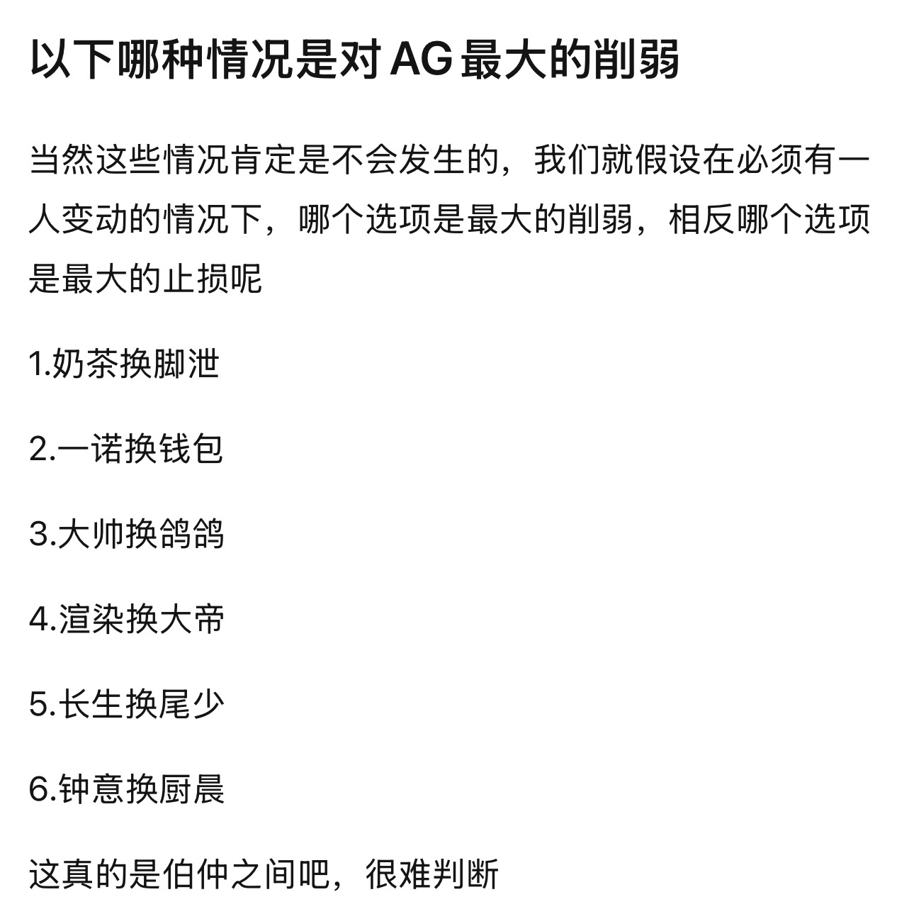 kpl以下哪种情况是对AG最大的削弱 ​​​