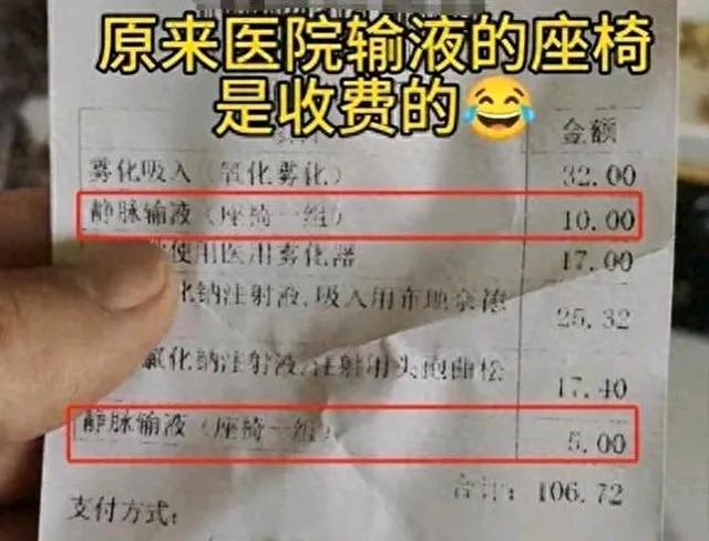 吃相太难看！”宁夏，一患者在医院缴费后，发现账单上竟然有一项静脉输液座椅费用，分