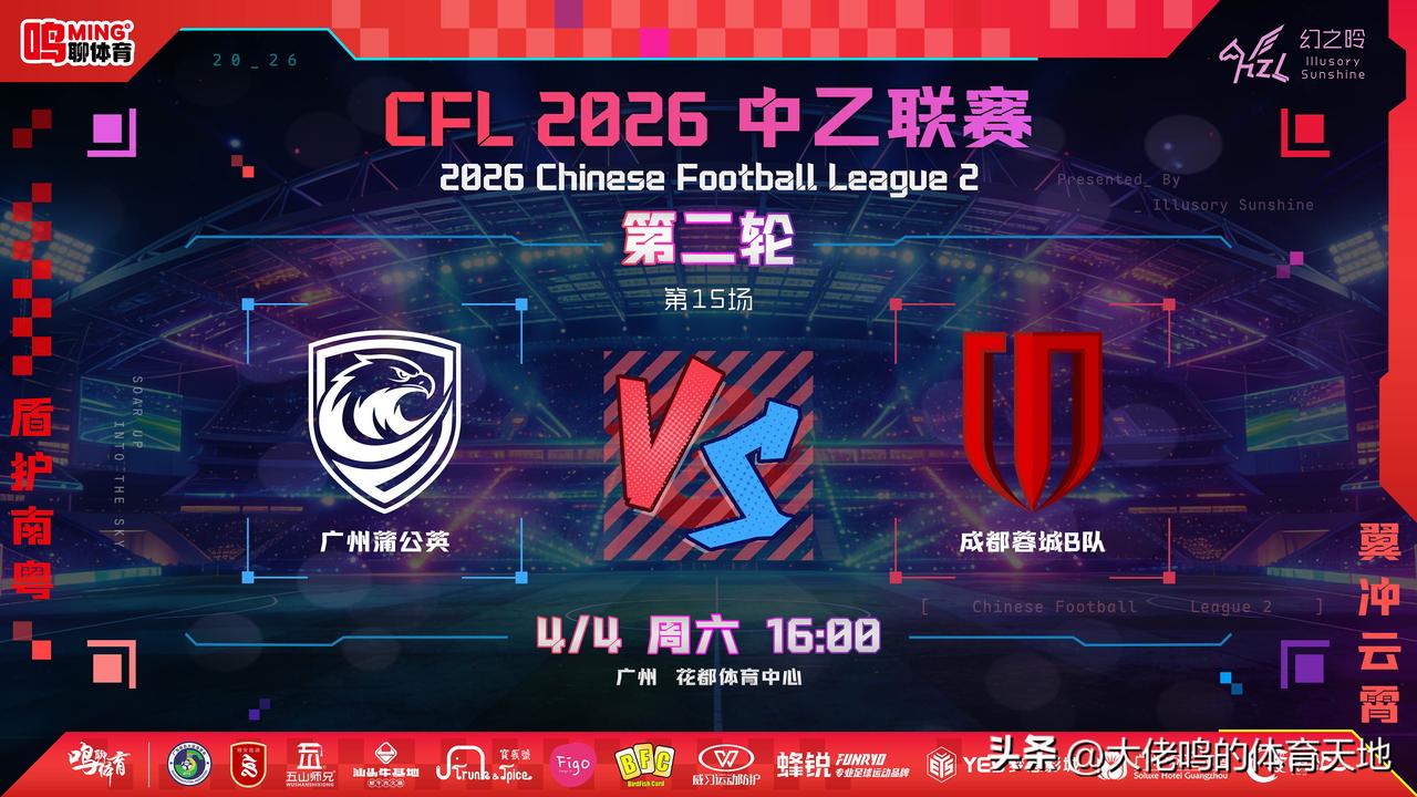 【前瞻➕预测】广州蒲公英主场首秀战意十足，“盾护南粤”的防守韧性与主场氛围将是抢