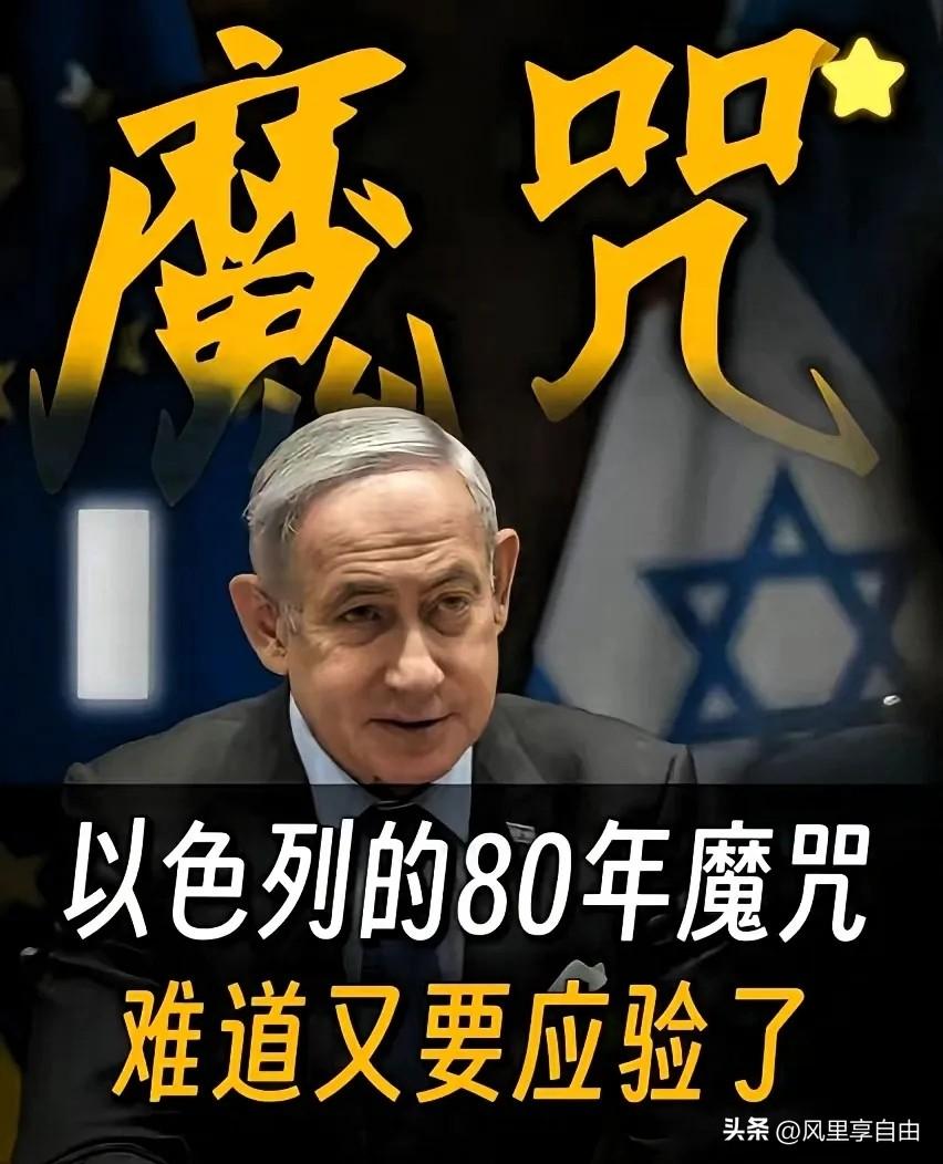 以色列历史轮回！
历史总是惊人地相似，以色列前两次建国，都没能熬过79年便走向灭
