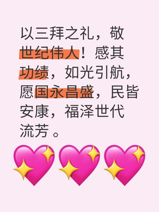 以三拜之礼，敬世纪伟人！感其功绩，如光引航，愿国永昌盛，民皆安康，福泽...