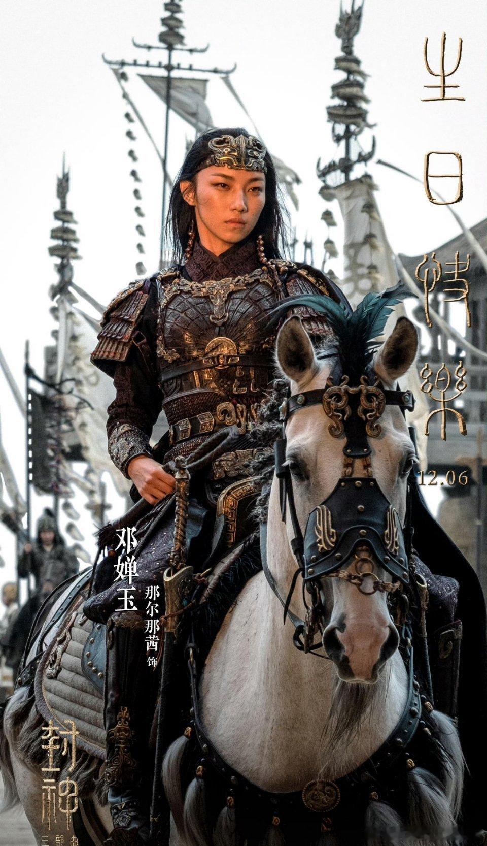 邓婵玉封神四个镜头含金量  封神第二部定档 马背上惊艳的2秒，背后是那尔那茜的7