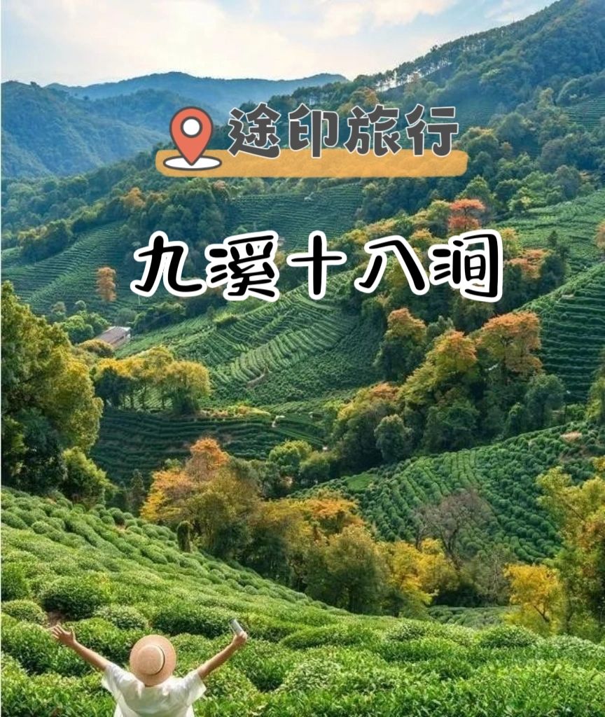 1️⃣1️⃣月 杭州九溪十八涧秋景美翻天❤