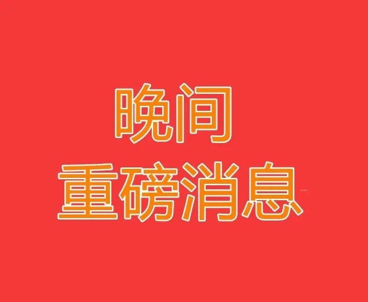 2026.8.14晚间上市公司热门事项公告【一】：一、热门事项公告：1、科达制造