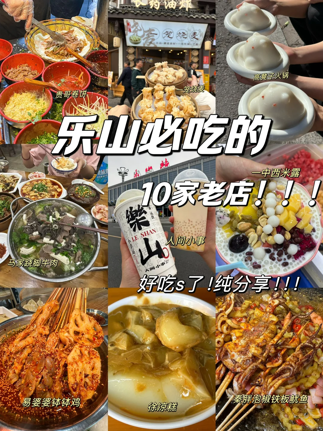 绝㊙️！！！来乐山爆好吃的老店合集（10）家！！！