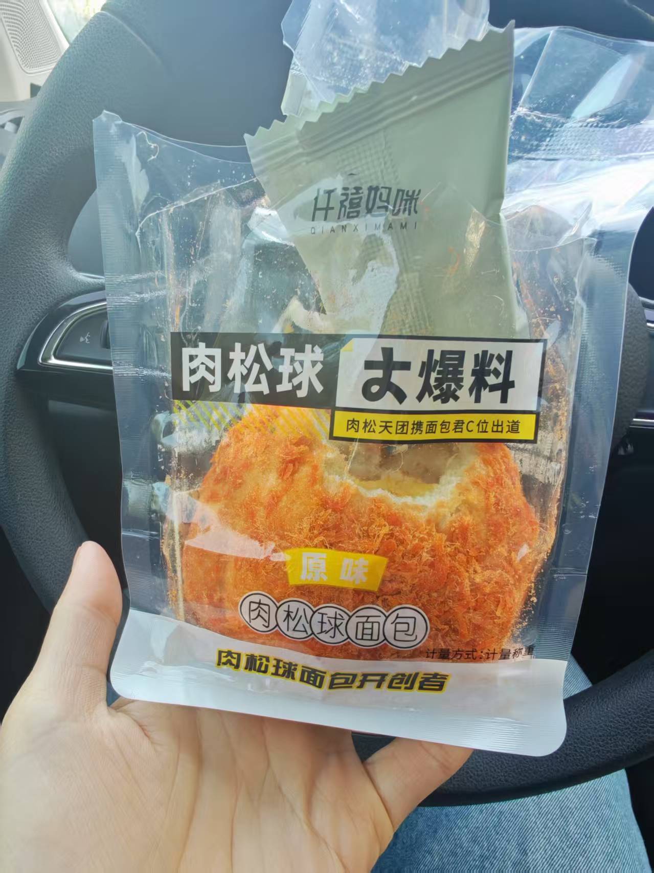好想来测评仟禧妈咪肉松球面包，诚如所见，吃了一口就当垃圾袋了不推荐 