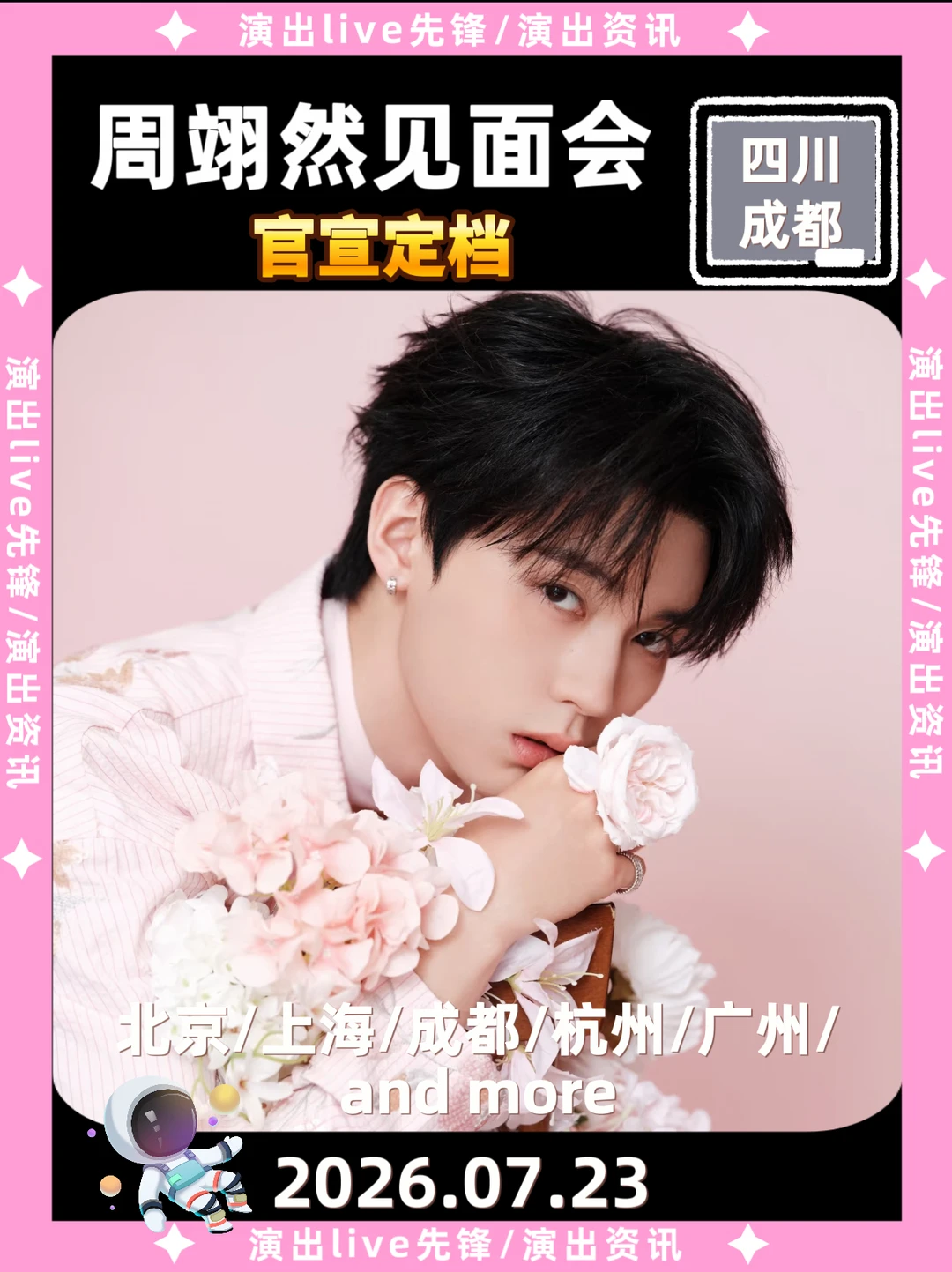 周翊然成都见面会重磅来袭，定档7.23