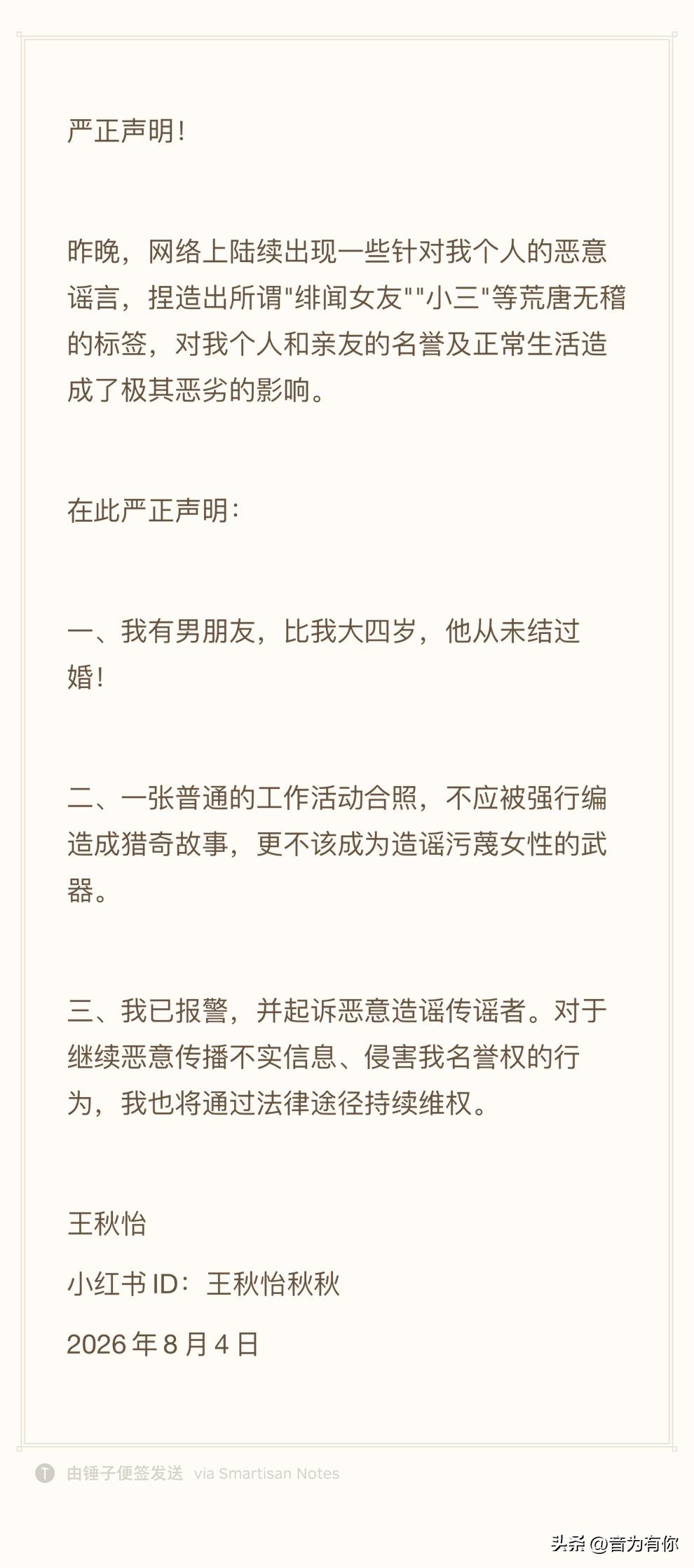 面对网络漫天谣言，王秋怡发布严正声明，澄清卷入蔡崇信离婚风波一事。
起因只是她和