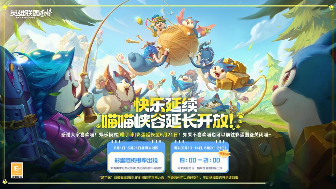lol手游萌趣喵喵峡谷 娱乐模式“喵了咪”彩蛋延长至6月21日！6月15日00: