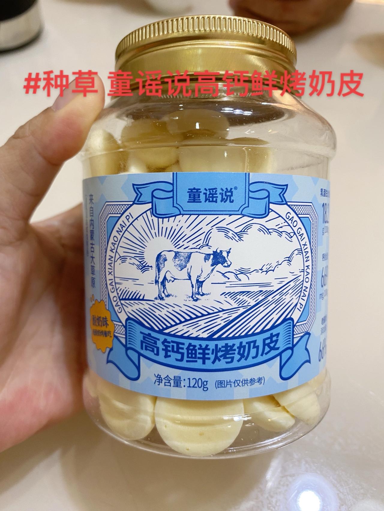 给女儿买的童谣说高钙鲜烤奶皮 到了，它是来自内蒙古大草原的含乳固态成型制品的高钙