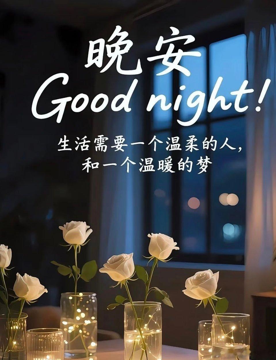 晚安夜色温柔，星星也在眨眼辛苦了一天，好好拥抱自己。不慌不忙，安心入睡。晚安，世
