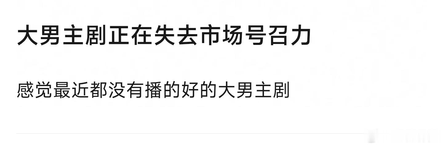 大男主剧正在失去市场号召力吗
