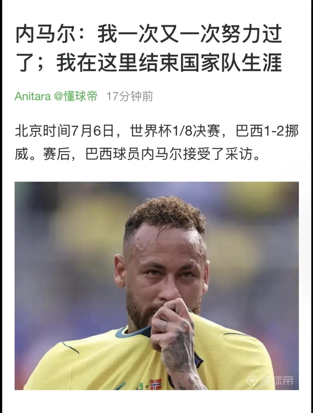 内马尔从国家队退役了
本来这届带他就是用他分担舆论的火力的
说实话这场老吉祥物真