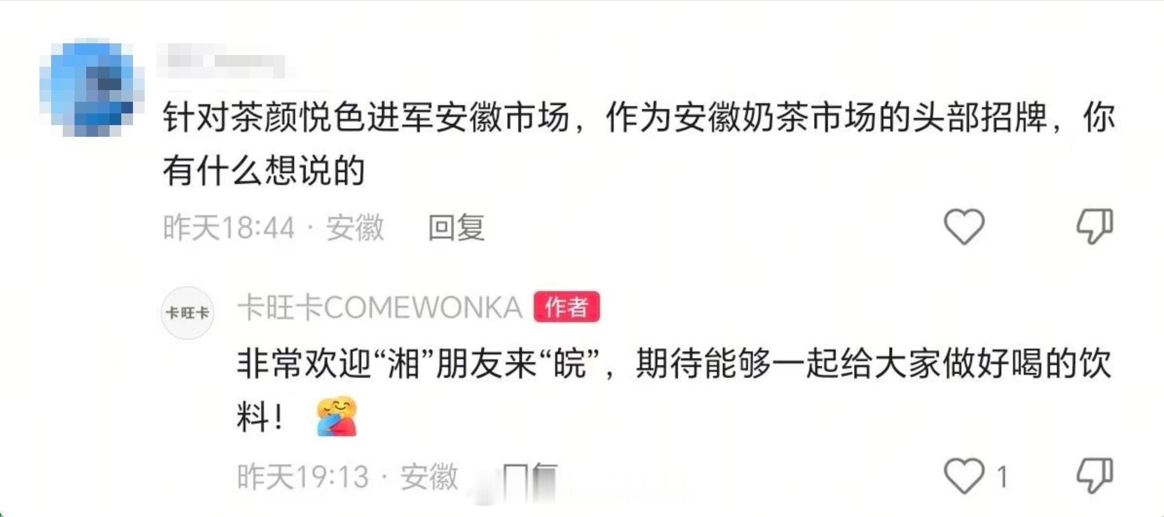 卡旺卡回应茶颜悦色官宣安徽【卡旺卡欢迎茶颜悦色来安徽】近日，茶颜悦色官宣入驻安徽