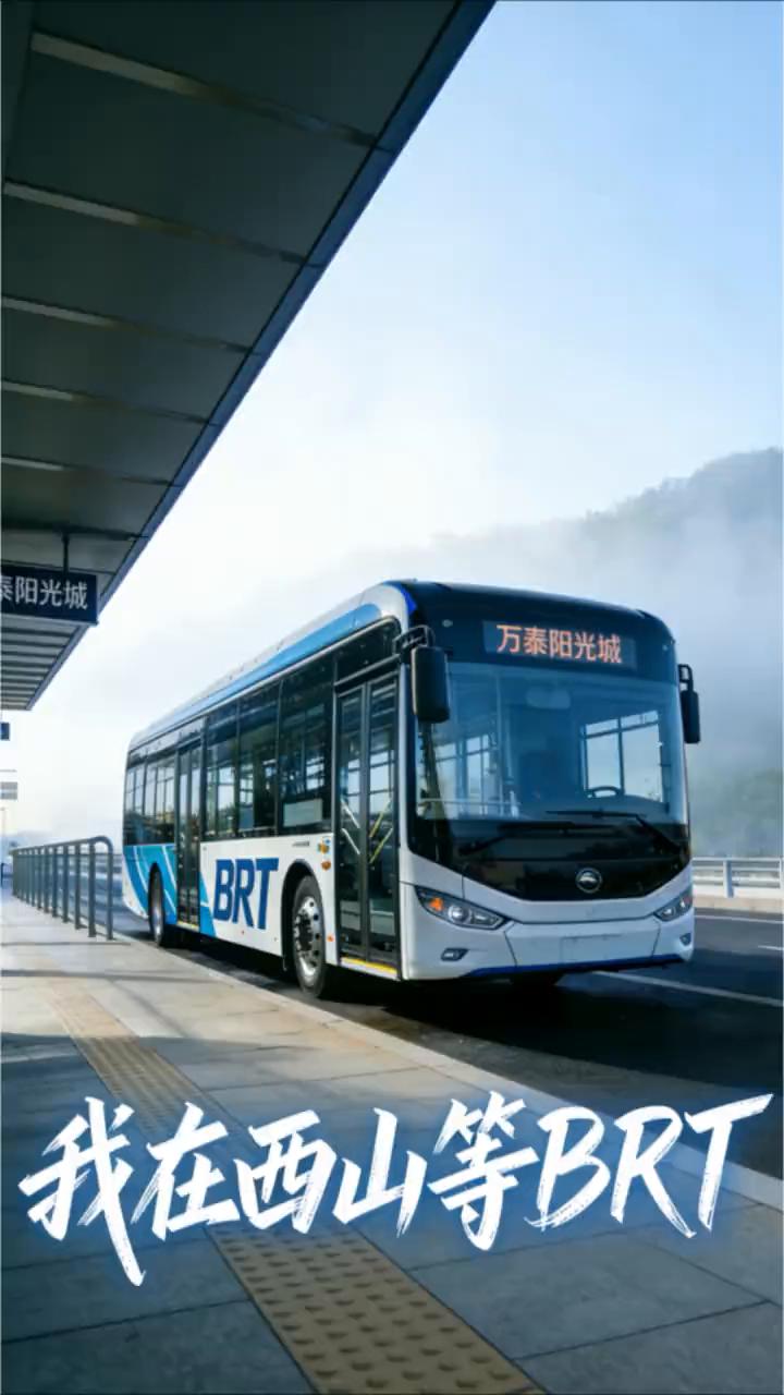 我在西山等BRT。
作词：羽踪泉迹。
清晨风绕过街口，吹过家门口的柏油路，藏着岁