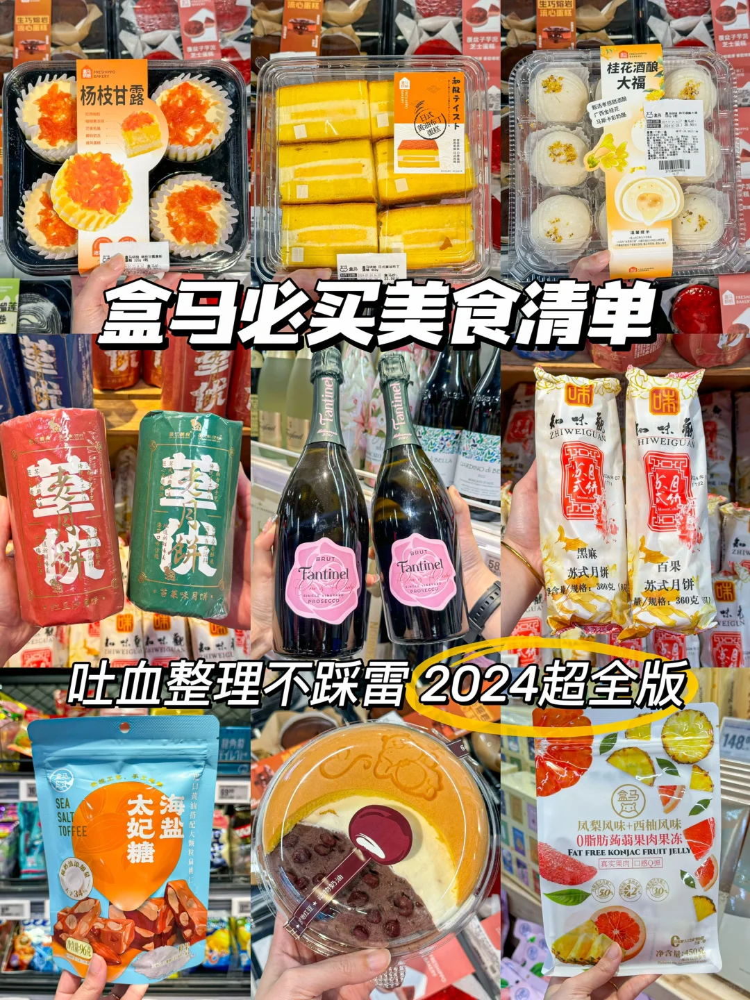 盒马2024必买美食清单盘点🧾看这篇就够了！！