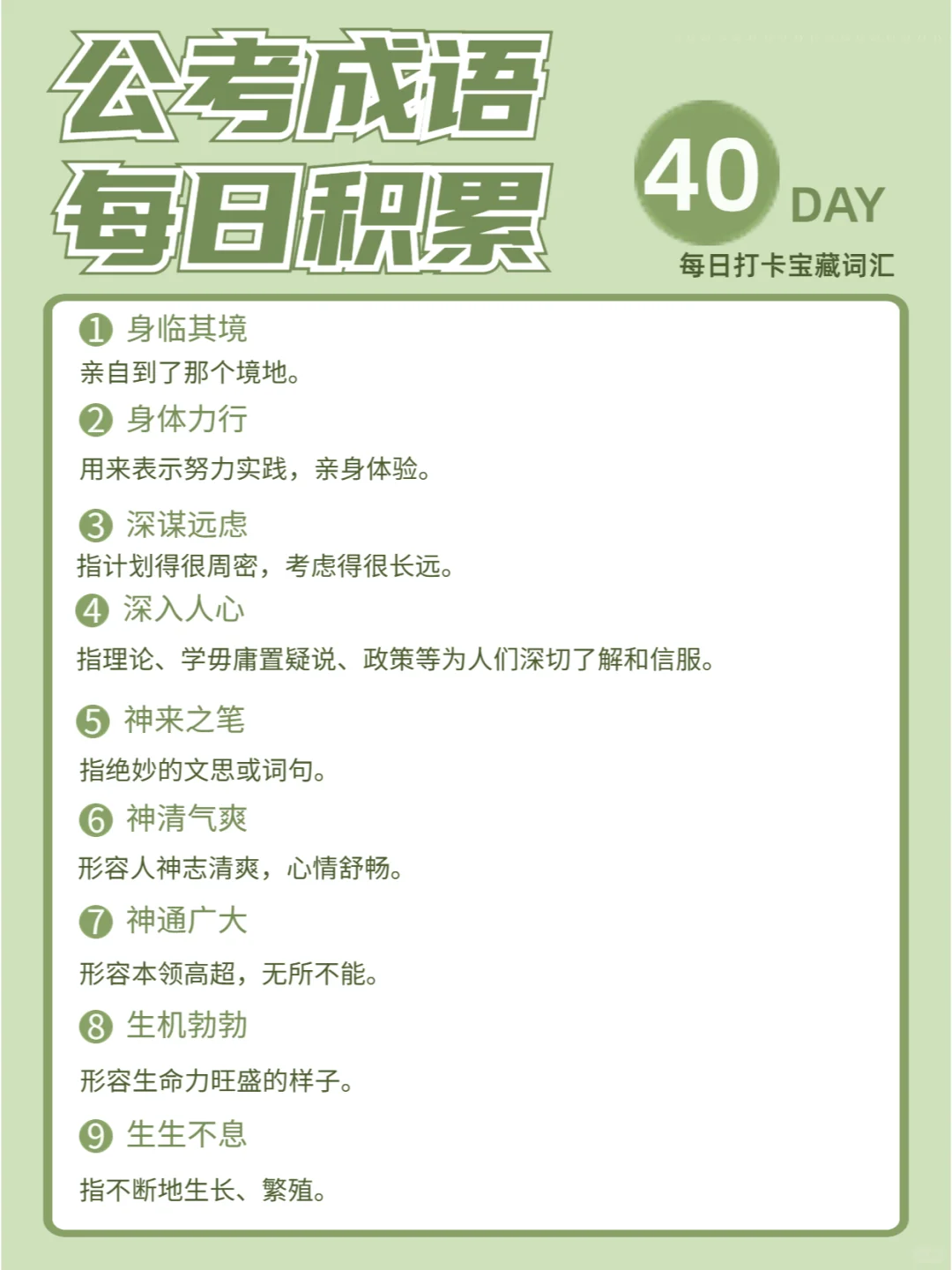 公考备考|行测言语高频成语每日打卡第40期