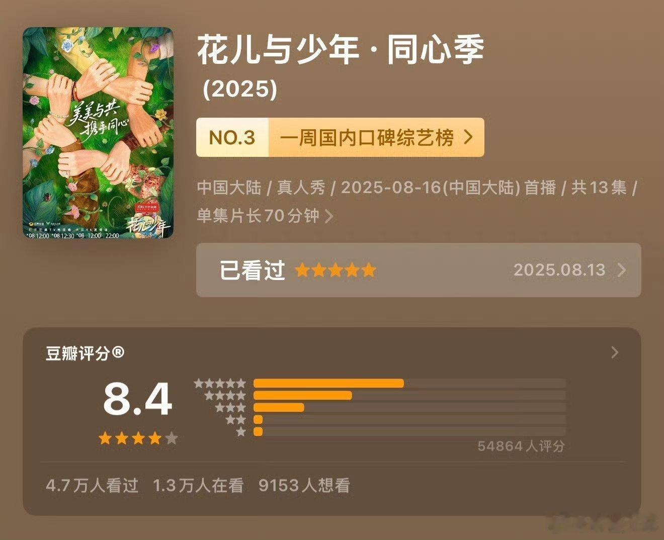 花少7豆瓣涨分高分实至名归！既有文化沉浸又有真心陪伴，妥妥的年度治愈综艺天花板！