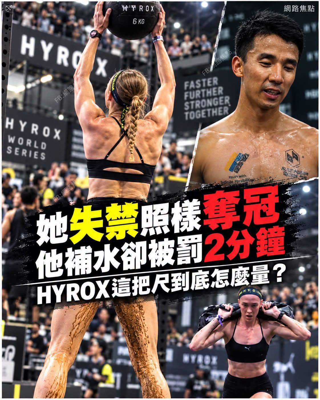 HYROX北京站事件梳理｜失禁完赛引发巨大争议，核心矛盾不在尴尬而在规则公平
 