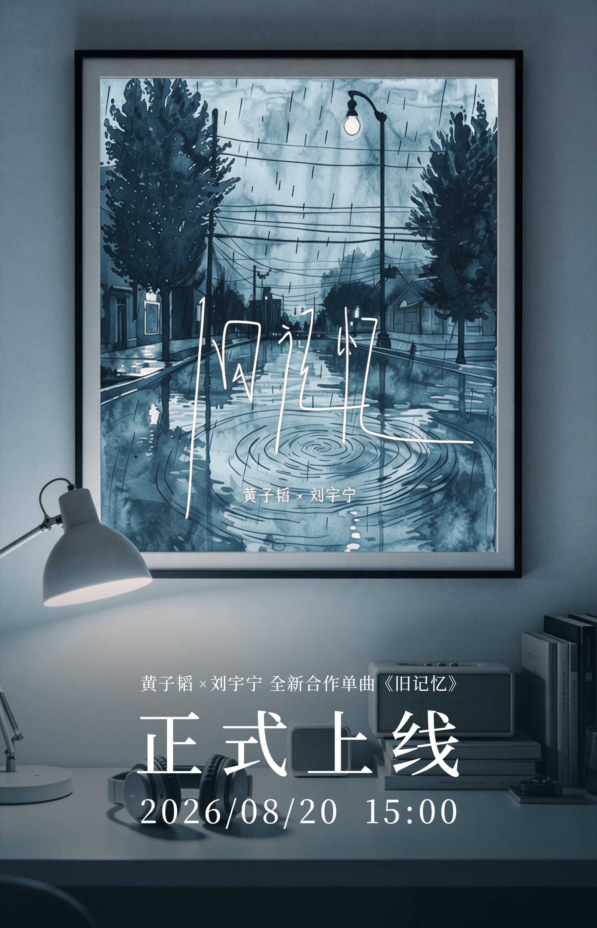 刘宇宁 。黄子韬刘宇宁合作曲旧记忆“删掉旧讯息，却留着旧记忆”“我骗过了所有，唯