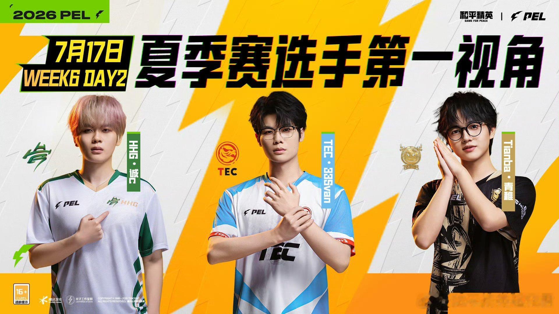 和平精英职业联赛 【2026PEL夏季赛】选手第一视角 常规赛 Week6 Da