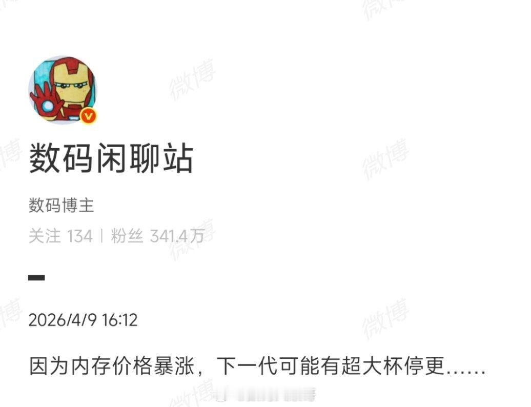 曝某大厂超大杯手机停更数码大v爆料：下一代超大杯或停更内存价格疯涨，成本或许真扛