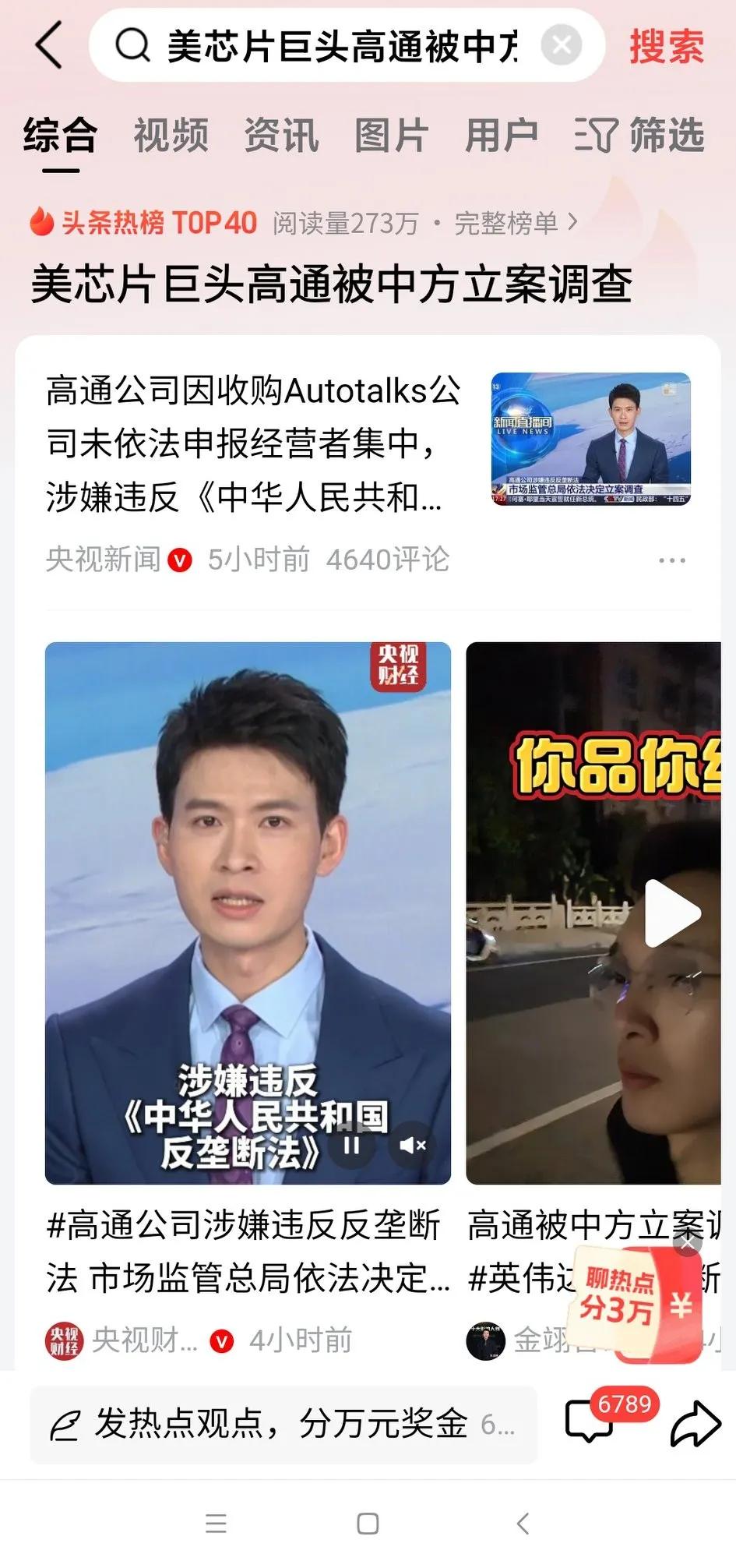 美芯片巨头高通被中方立案调查！
事件起因于高通收购以色列汽车芯片公司Autota