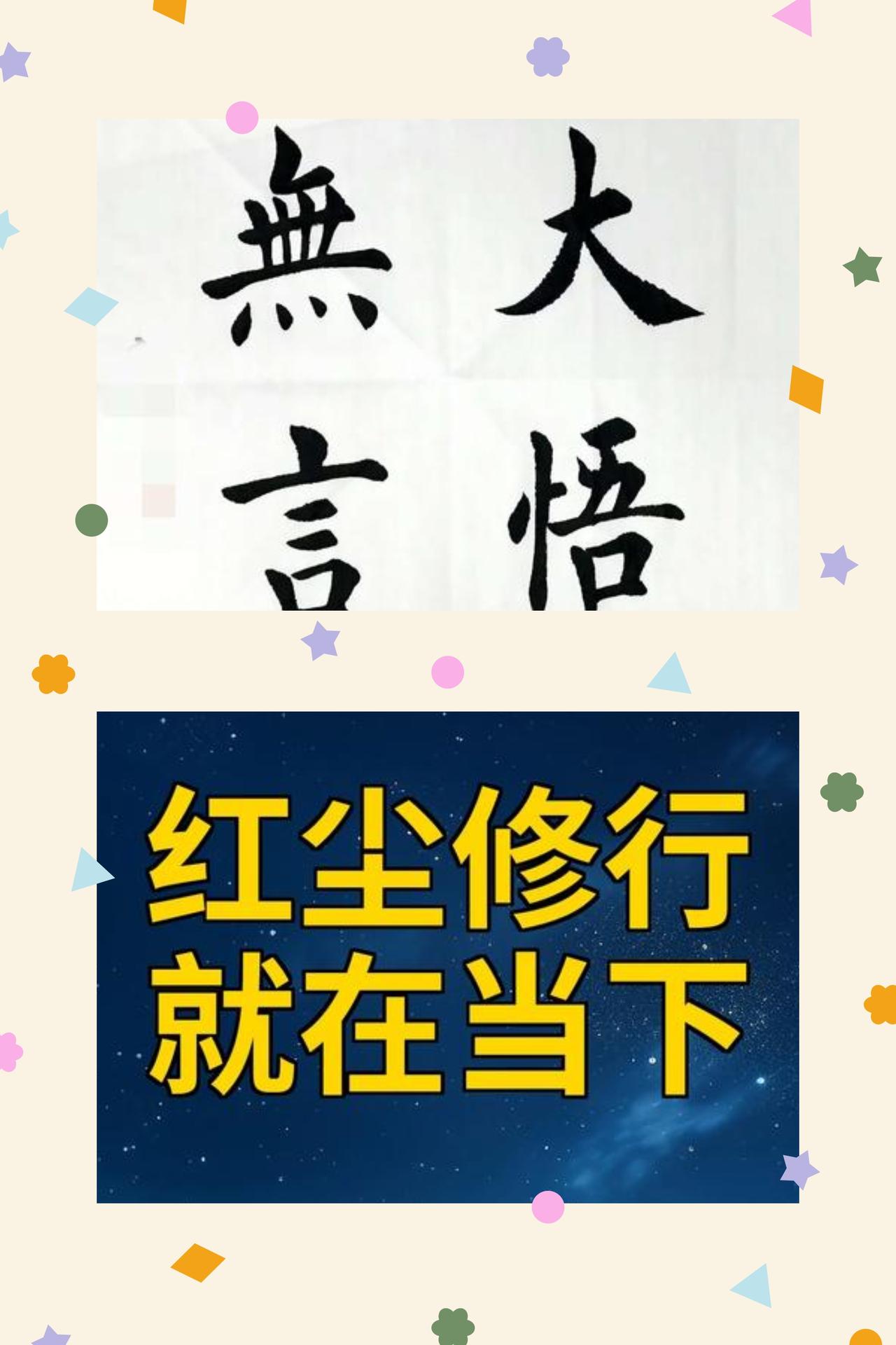 悟在当下，活在己心
人生这趟旅程，从不由长短定义价值，而在于顿悟的早晚。早一点清