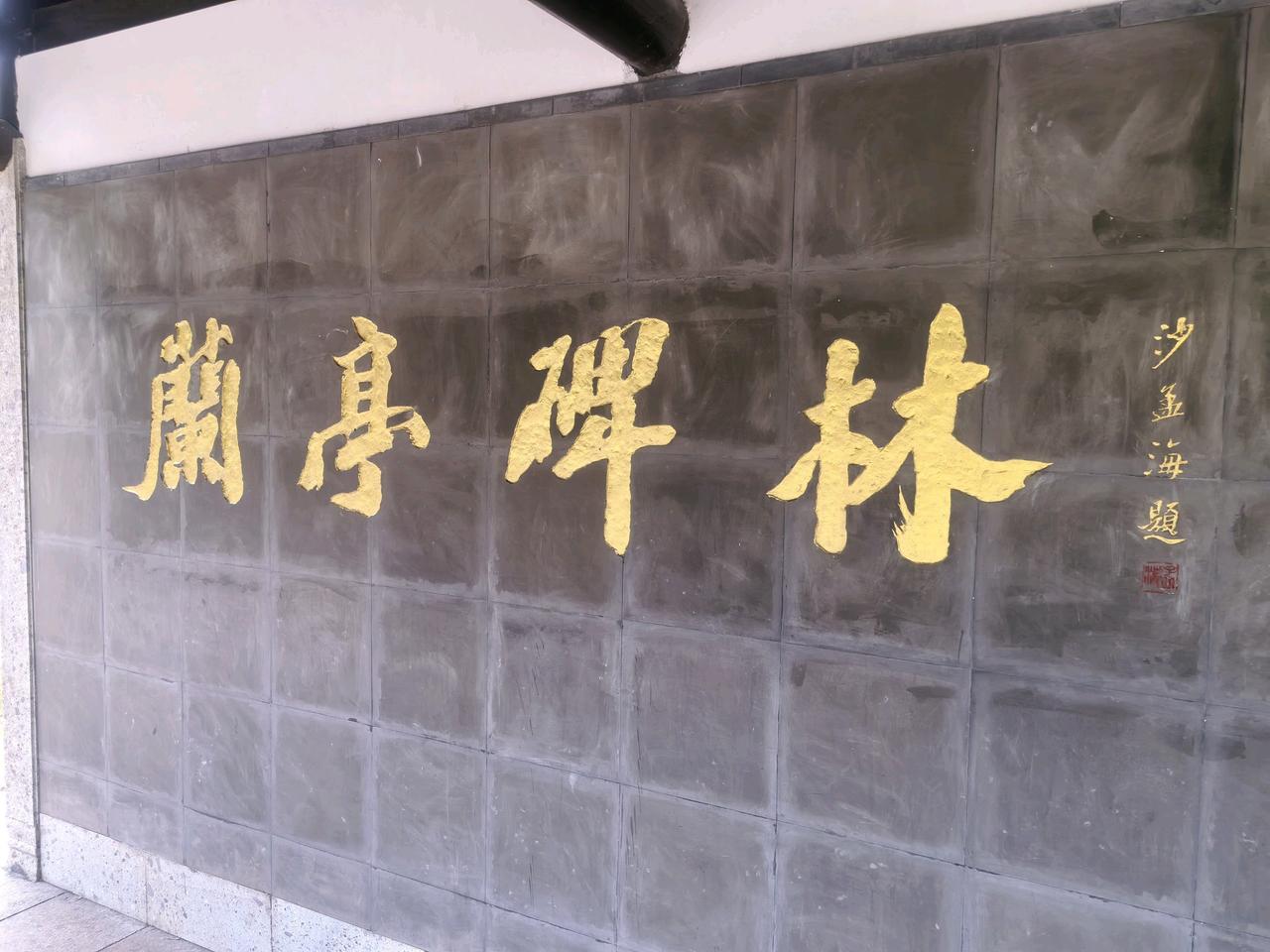 去兰亭碑林转了一圈，说实话它的含金量和西安碑林没法比——这里大多是现代人的刻石作