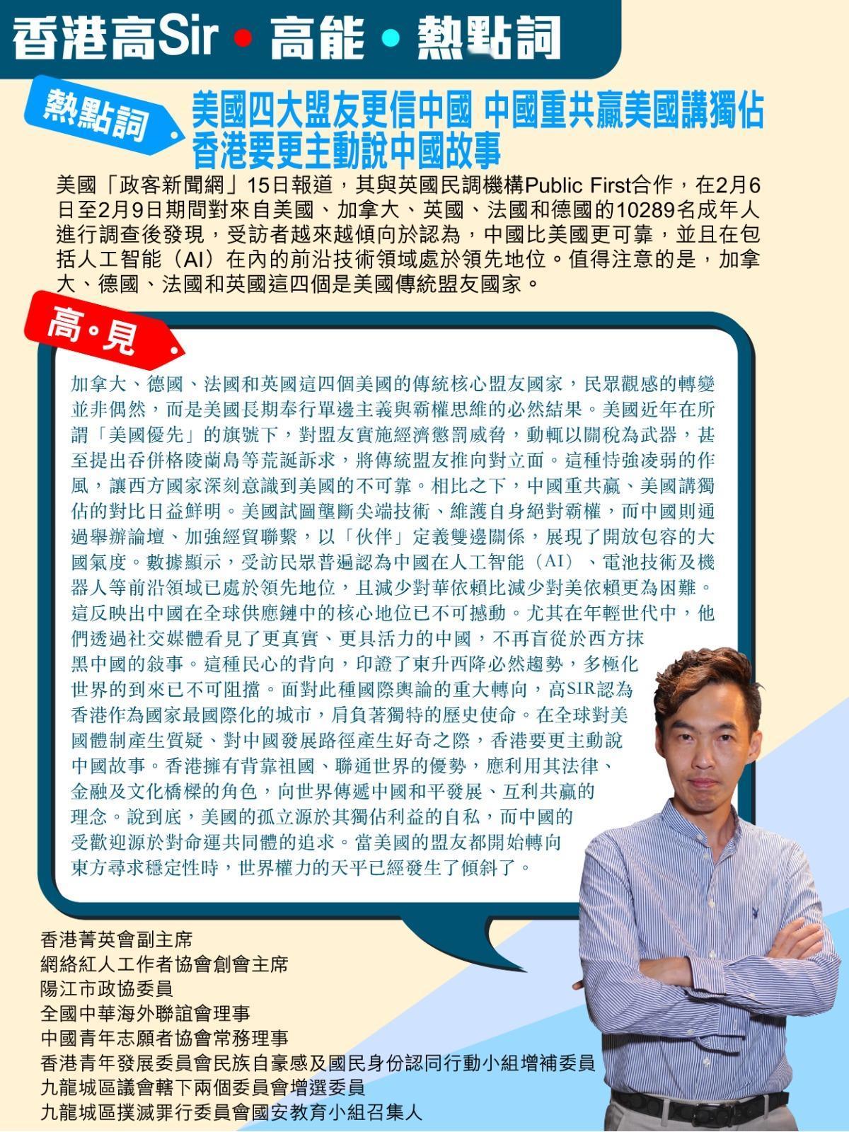 《香港高Sir•高能•热点词》
2025.03.16

热点词：美国四大盟友更信