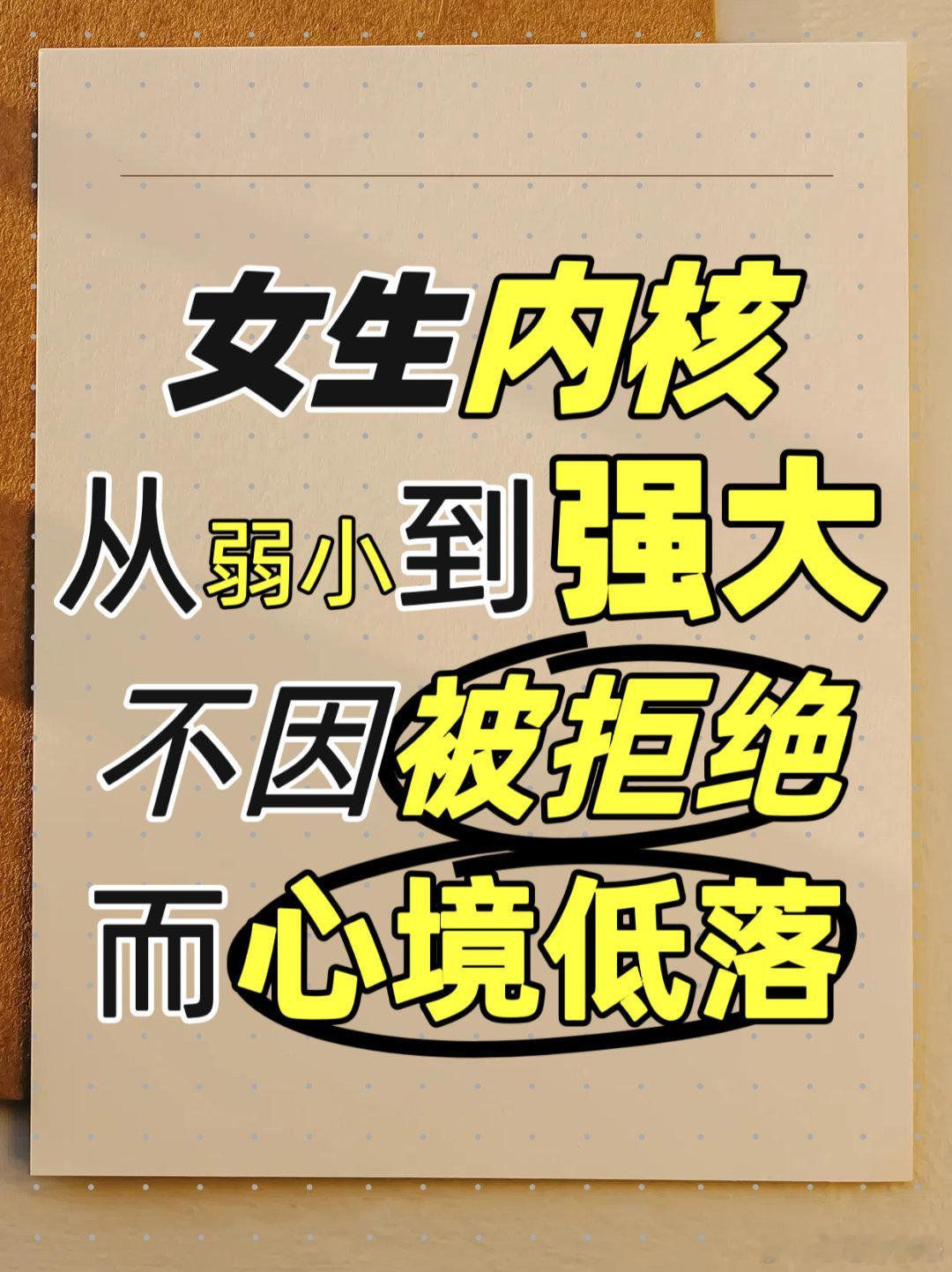 【内核从弱小到强大——不因被拒绝而心境低落】一个内核弱小的女生，当她的内核从弱小