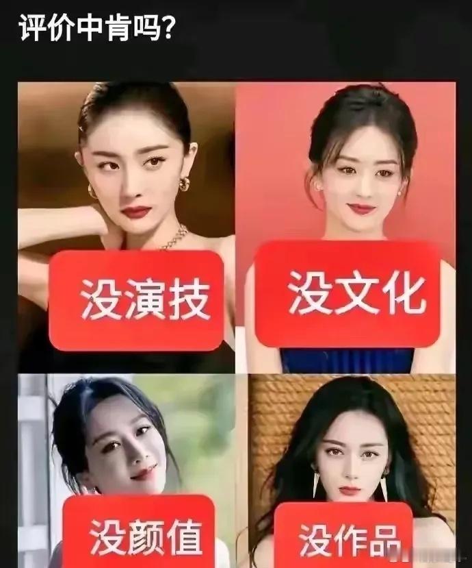 内娱四大女顶流喜获三字评价，你们觉得谁的评价最狠？  杨幂：没演技。 赵丽颖：没