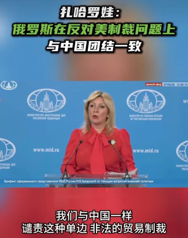 俄罗斯在反对美制裁问题上与中国团结一致

5月7日，俄罗斯外交部发言人扎哈罗娃在