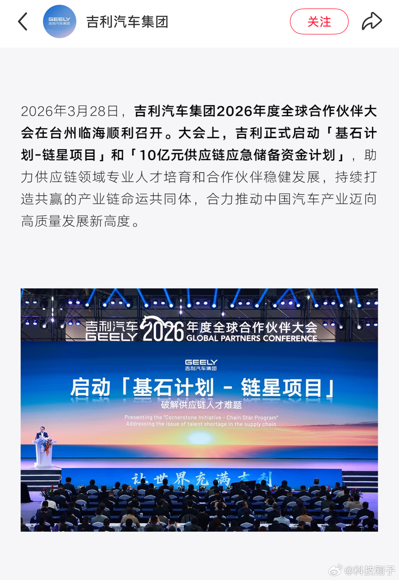 2026年3月28日，吉利汽车集团全球合作伙伴大会在台州临海圆满落幕，这场行业盛
