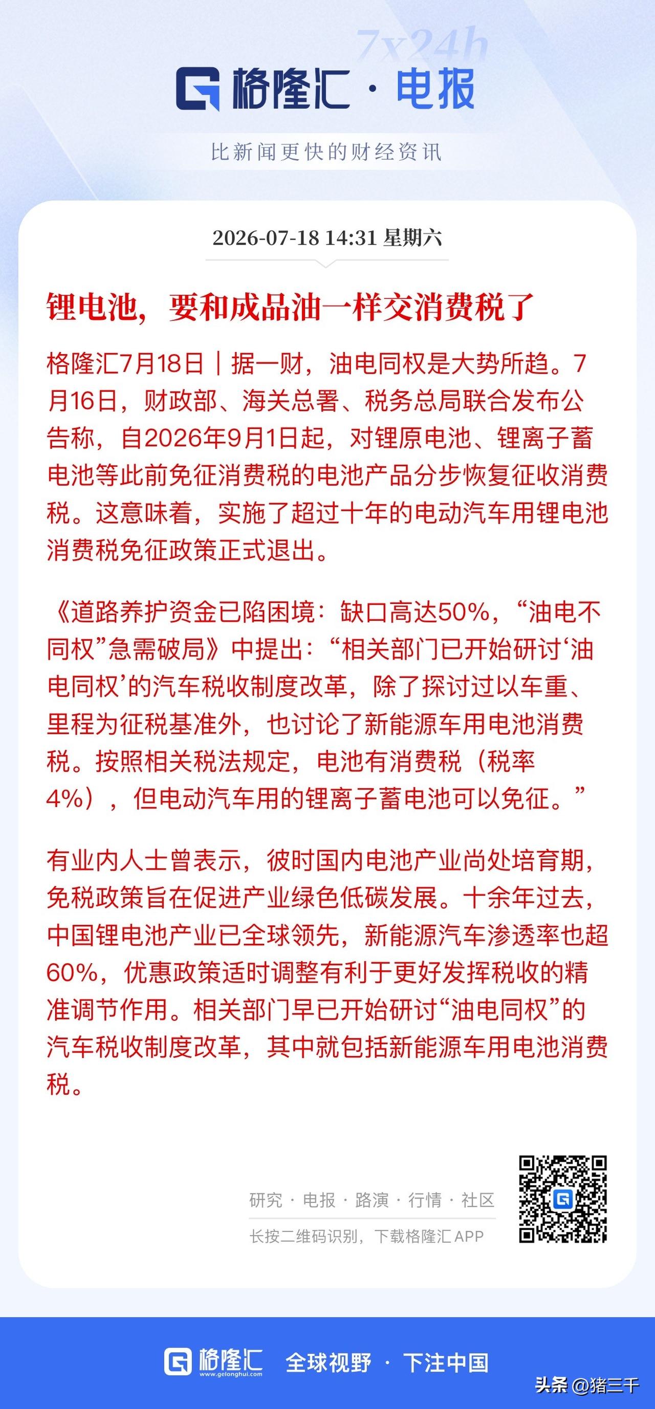 电池利空终于落地了！
电池消费税9月1日起分步恢复征收。
这意味着将加快淘汰电池