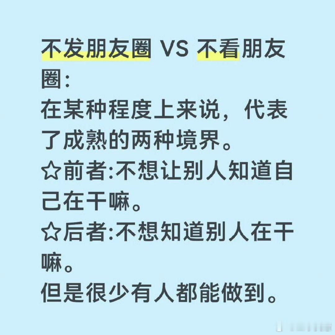 不发朋友圈vs不看朋友圈朋友圈发到最后都是给自己看的根本不用在意别人怎么想而且朋