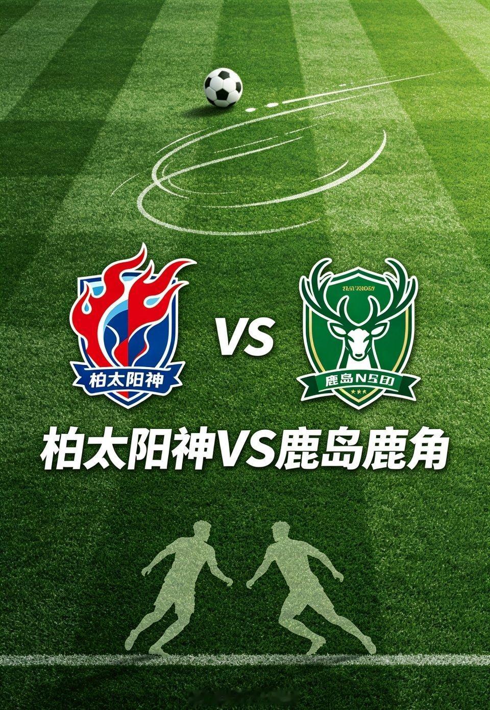 柏太阳神VS鹿岛鹿角一、基本面- 柏太阳神（东区第8，11分）- 战绩：距降级附