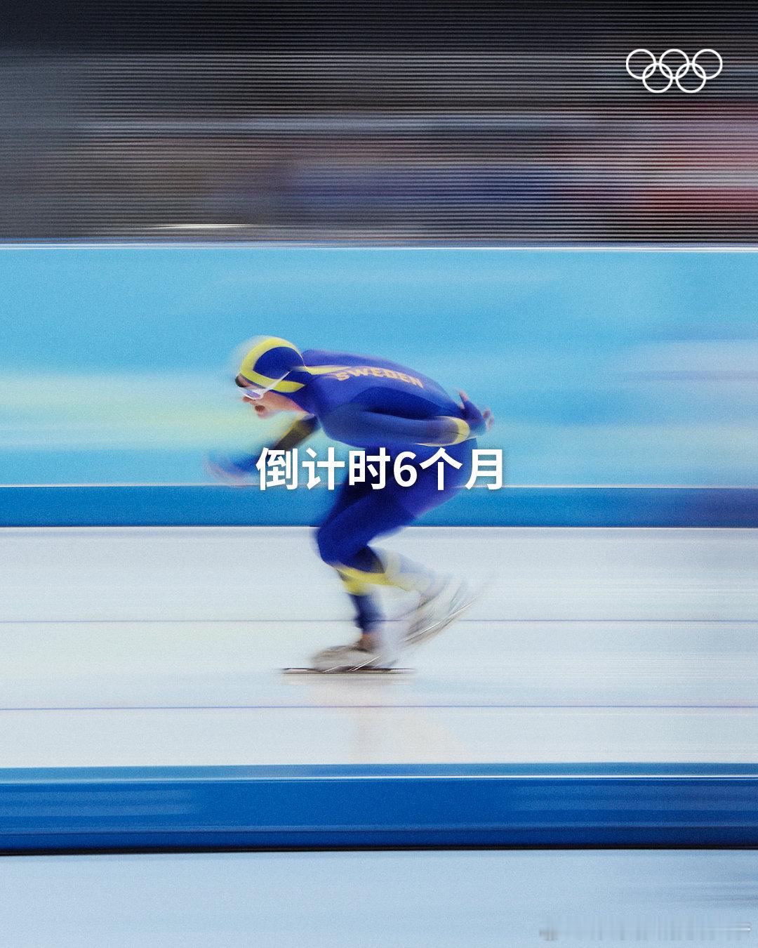 ❄️ 今天距离2026年米兰科尔蒂纳冬奥会 开幕还有6个月🤩 一起期待又一次冰