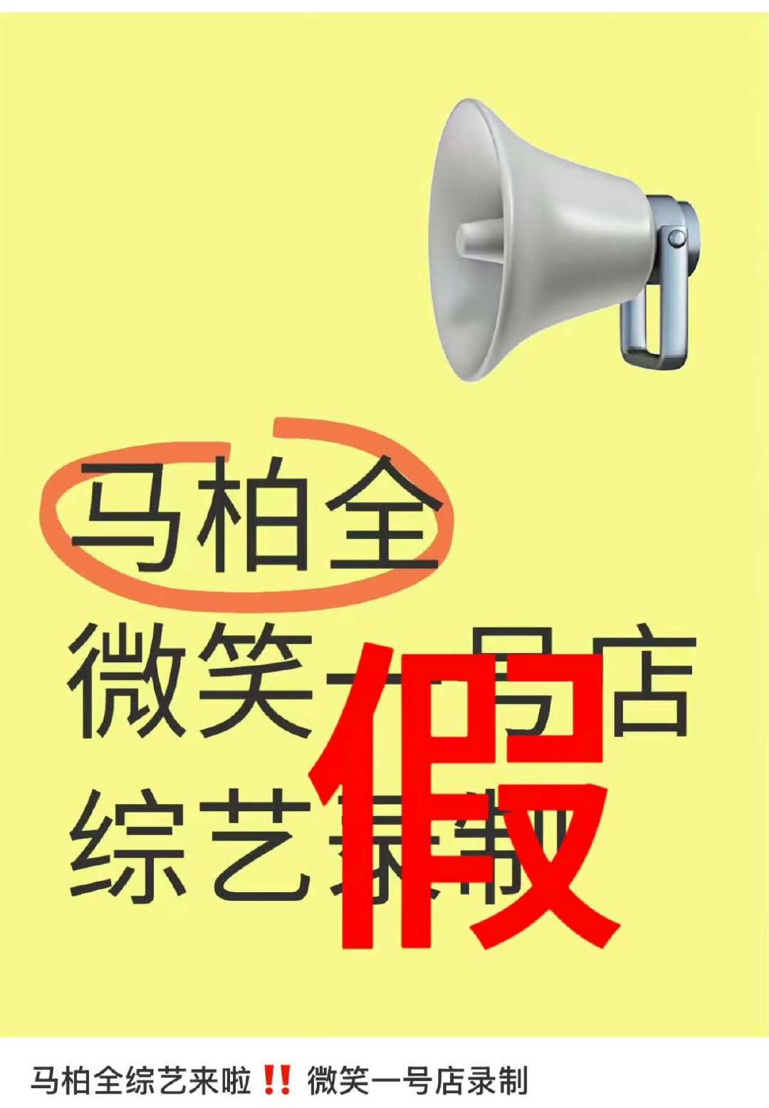 马柏全网传微笑一号店录制消息不属实马柏全对接回应网传综艺录制马柏全网传微笑一号店