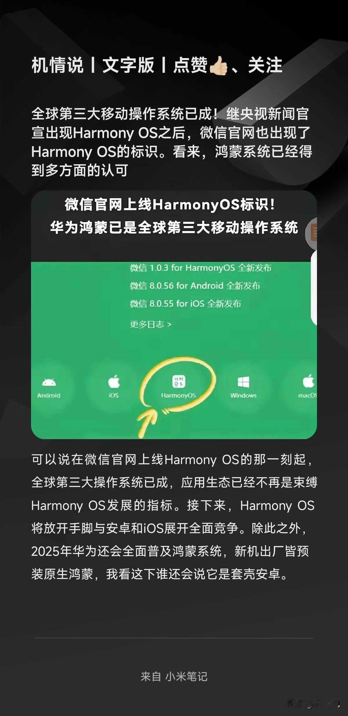 全球第三大移动操作系统已成！继央视新闻官宣出现Harmony OS之后，微信官网