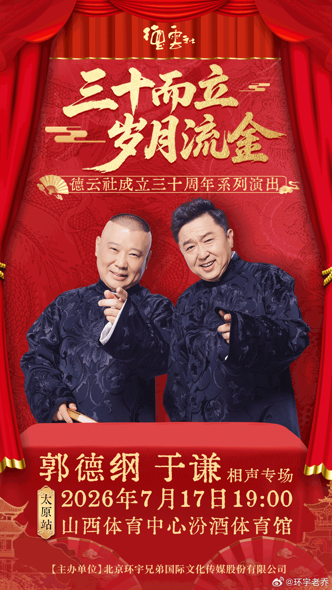 成立30周年系列庆典演出太原站热闹非凡，德云鼓曲社成立五周年带来的曲艺专场、麒麟