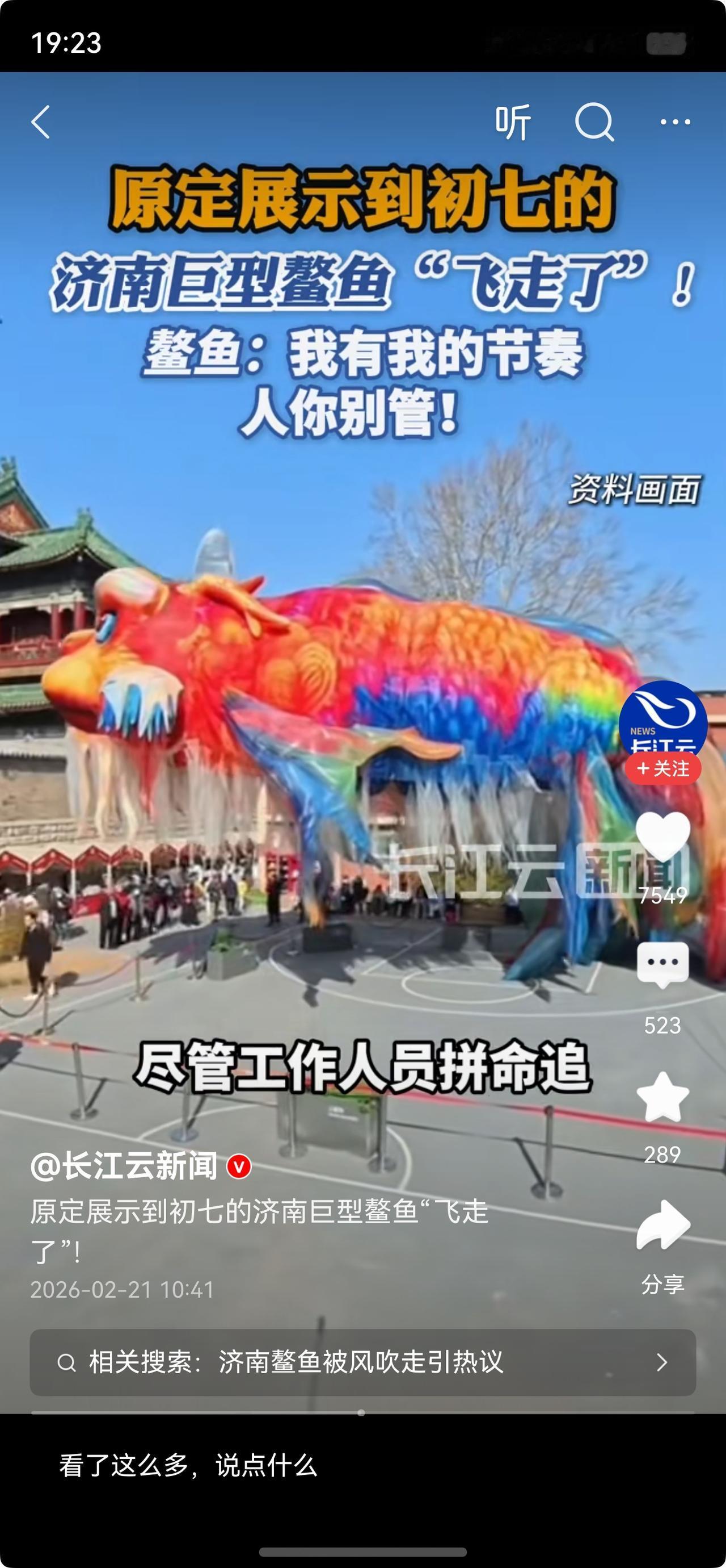 有没有可能，古人记载的飞龙就是能工巧匠制作的大气球，就像这济南的多彩敖鱼，大风一