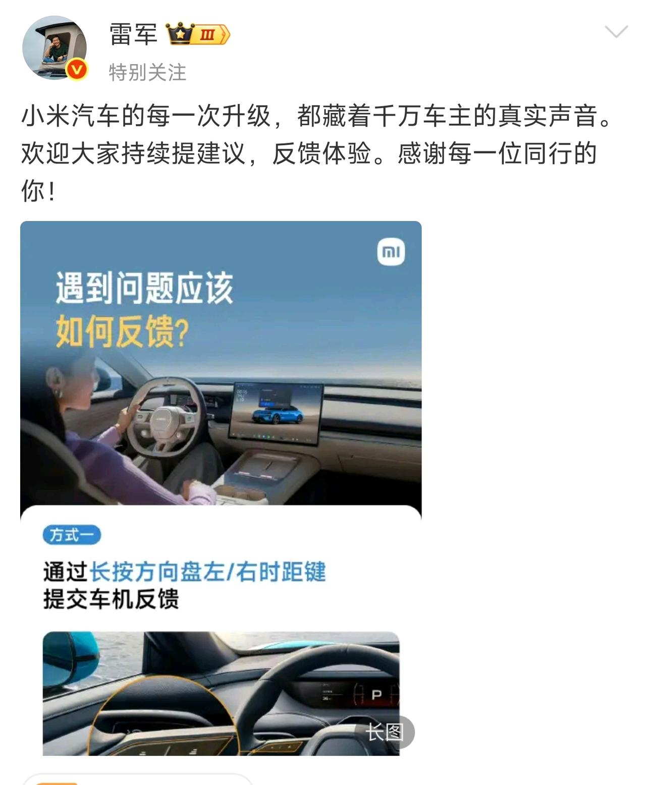 雷军说的很直接，小米的每一次升级都离不开真实车主的反馈，反馈当时实在不要太方便，