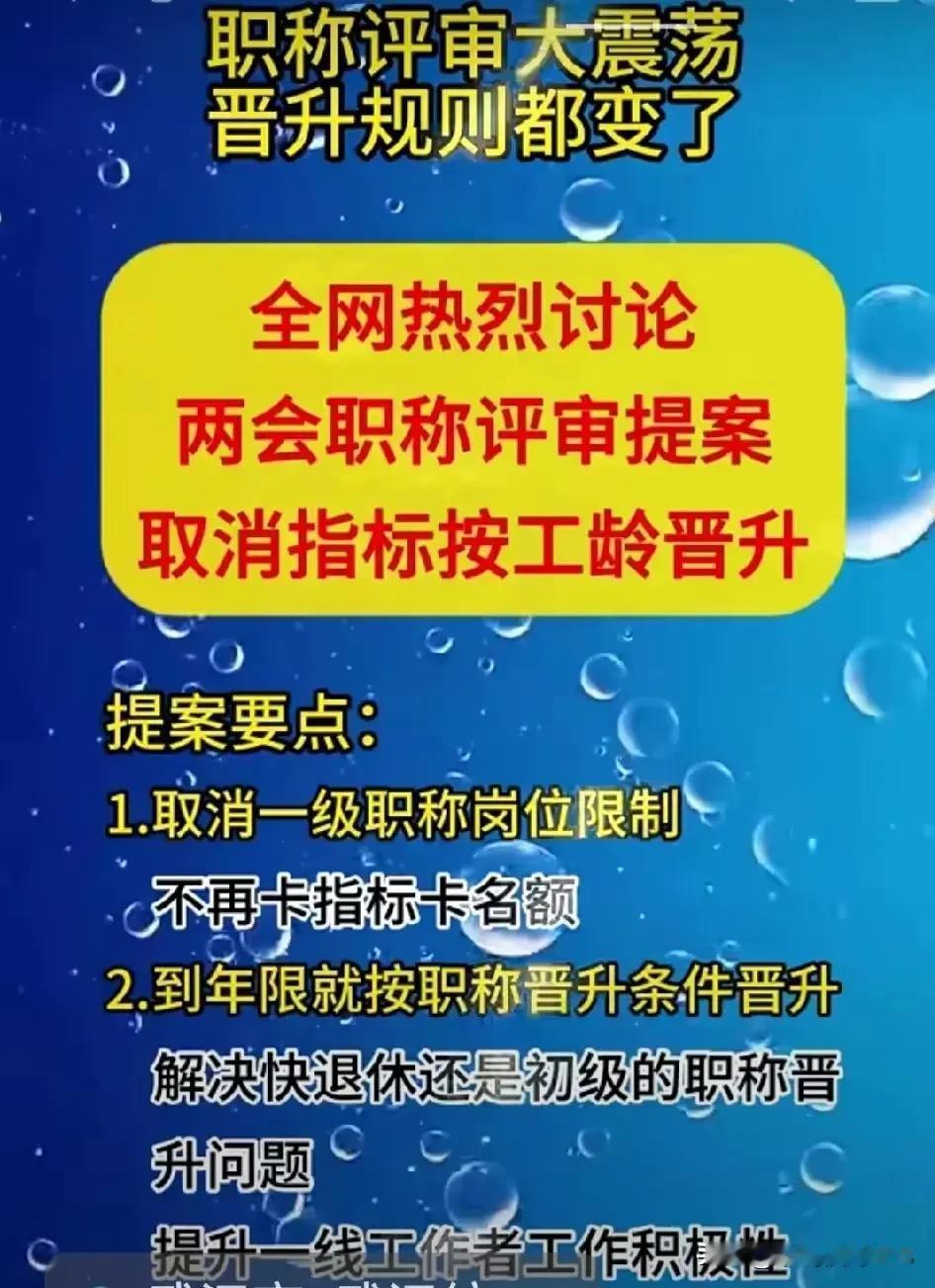 职称评审有望变革！有网络视频宣传，两会提案涉及职称评审，有望按工龄晋升！（印象中