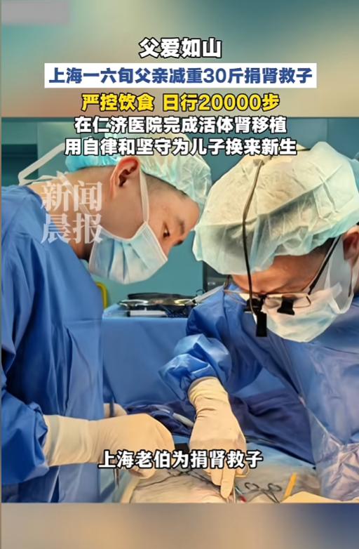 “父爱如山！”近日报道，上海，一男子患上了尿毒症，他65岁的父亲知道后，毅然决定