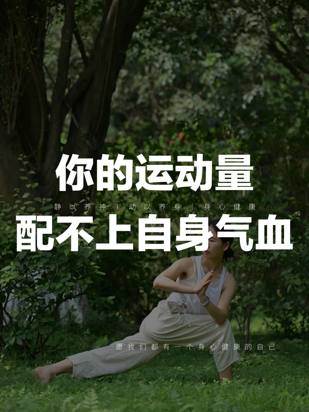 别瞎练透支，找对节奏才养得出真元气